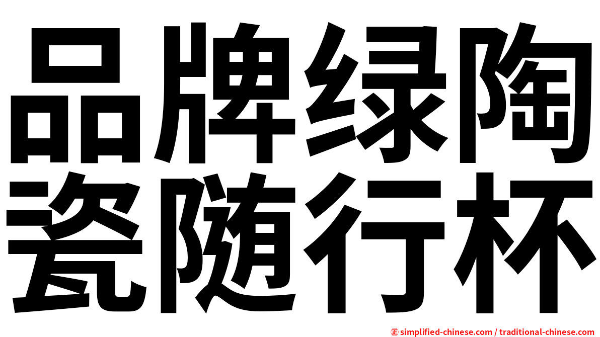 品牌绿陶瓷随行杯