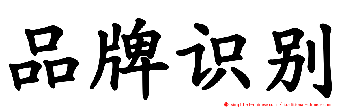品牌识别
