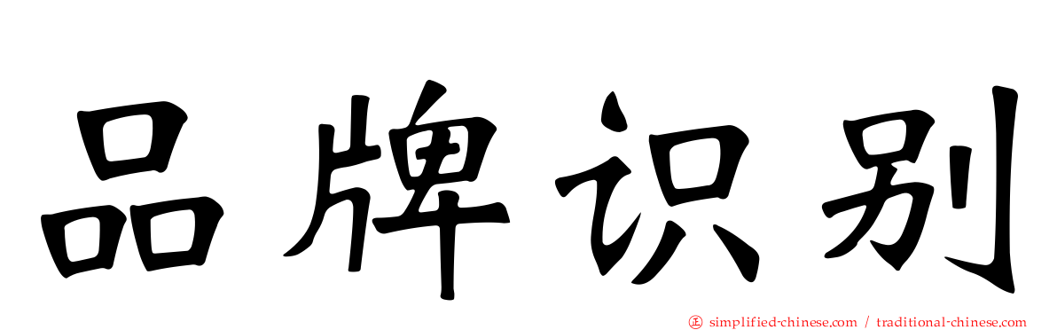 品牌识别
