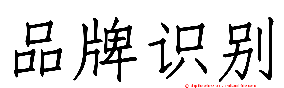 品牌识别