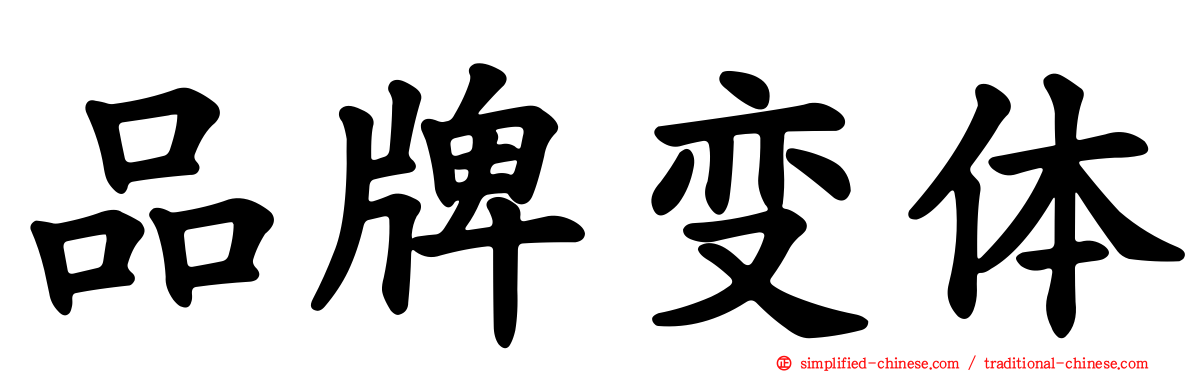 品牌变体