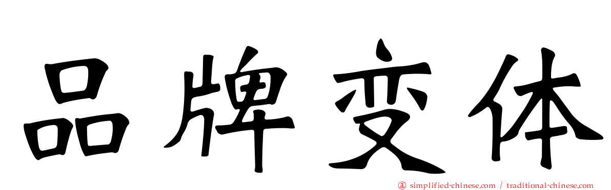 品牌变体
