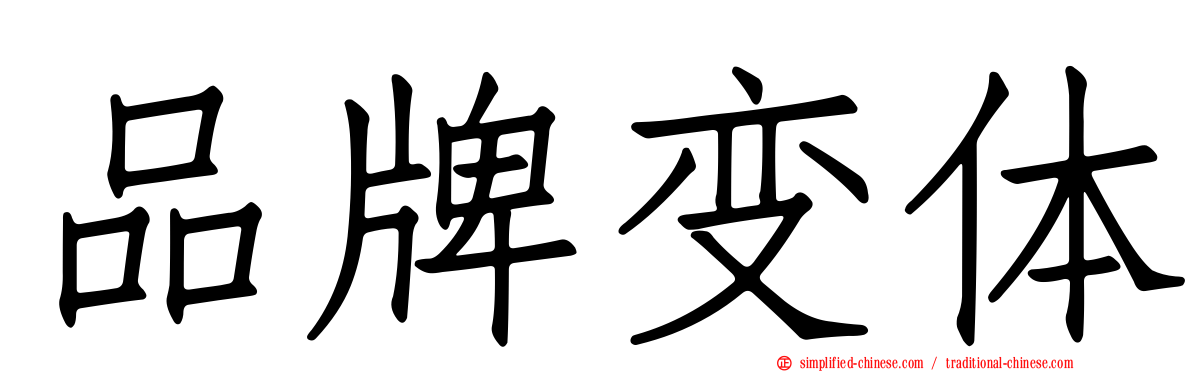 品牌变体