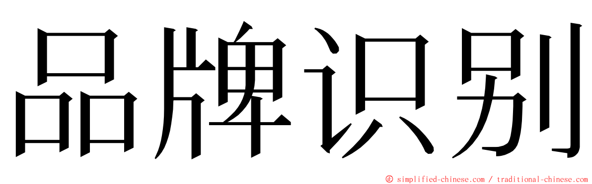 品牌识别 ming font