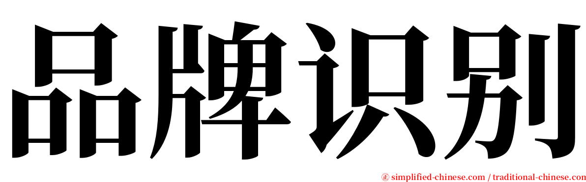 品牌识别 serif font