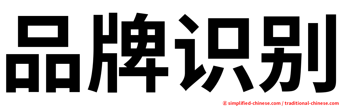品牌识别