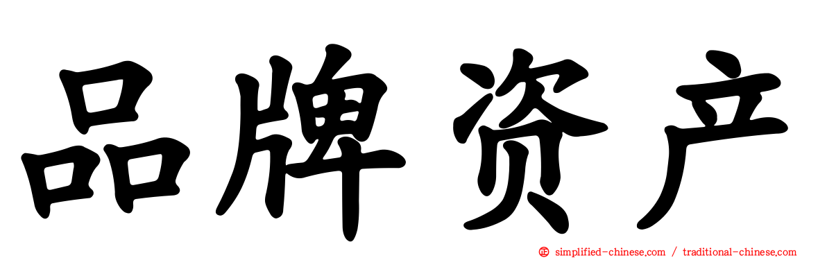 品牌资产