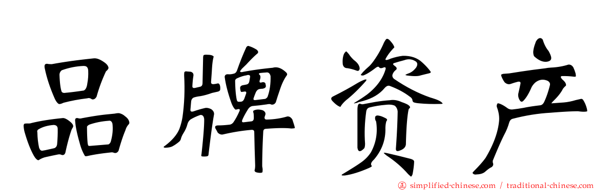 品牌资产