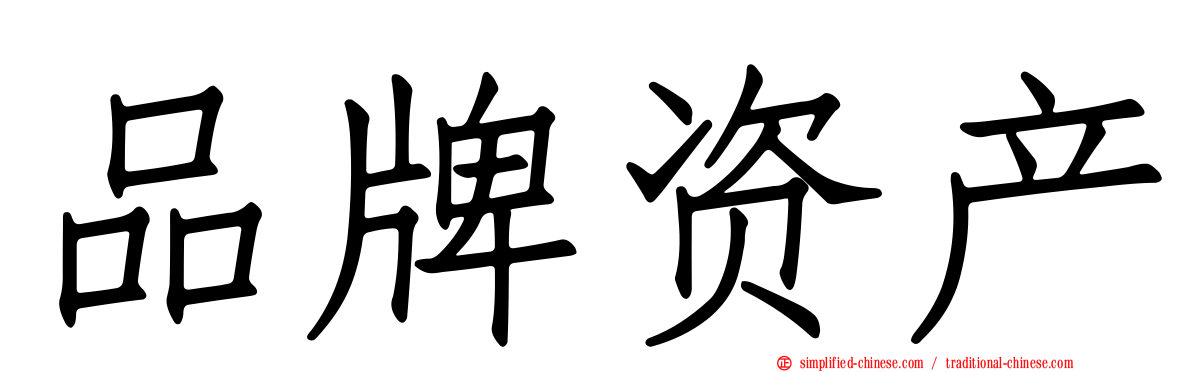 品牌资产
