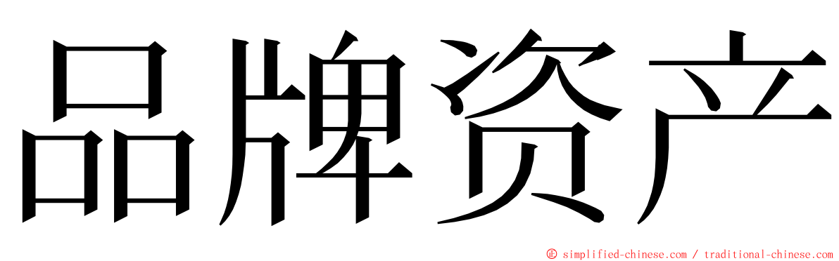 品牌资产 ming font