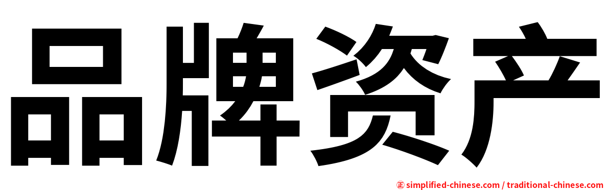 品牌资产