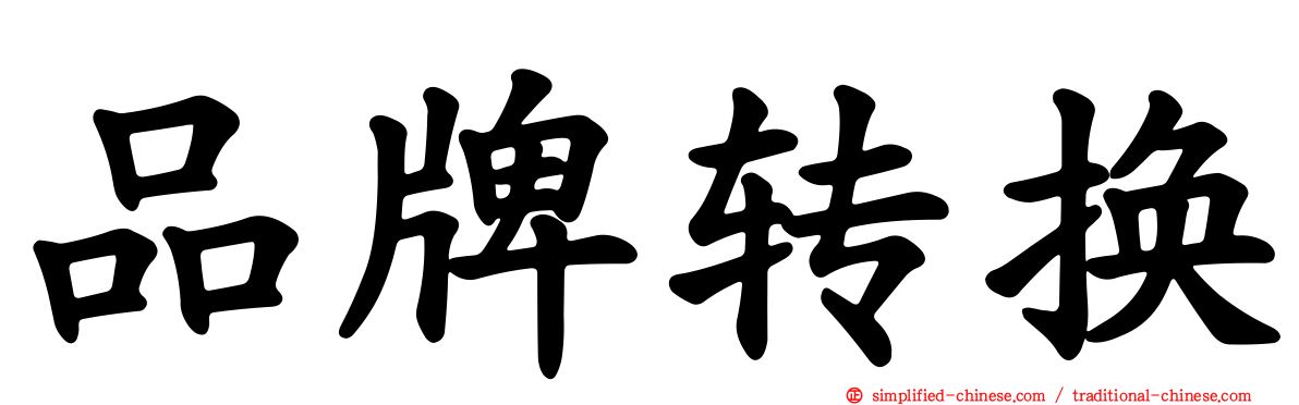 品牌转换