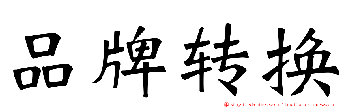 品牌转换