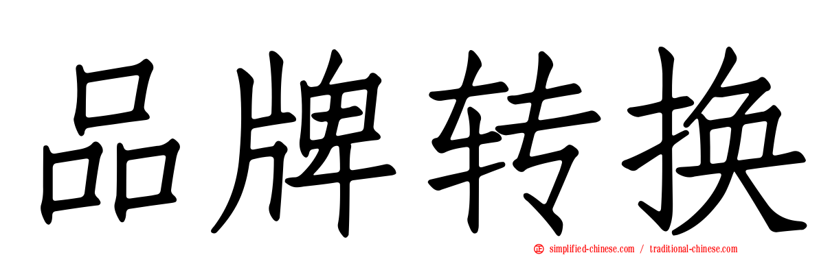 品牌转换
