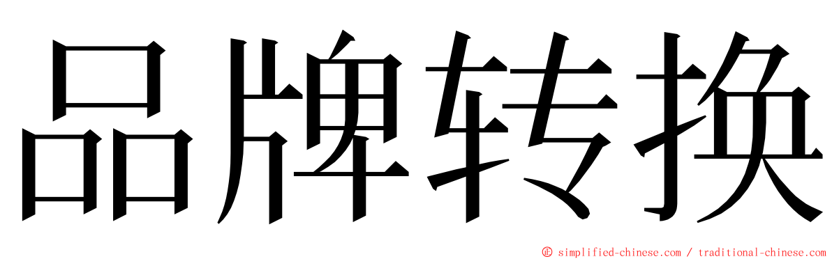 品牌转换 ming font
