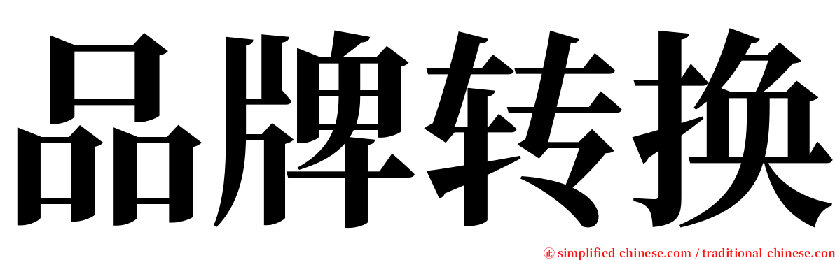 品牌转换 serif font
