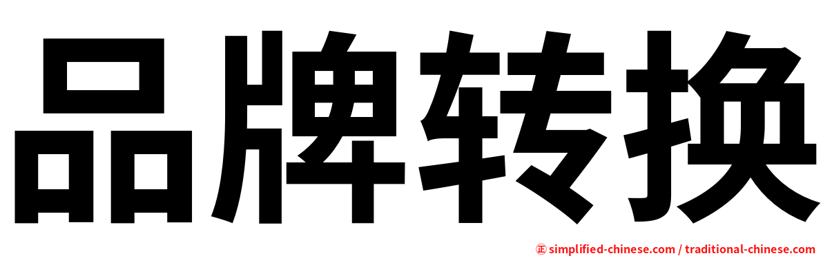 品牌转换