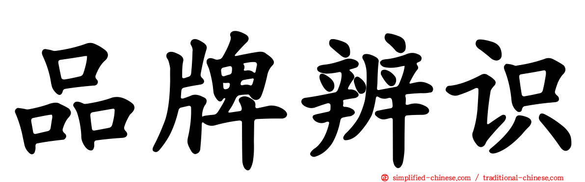 品牌辨识