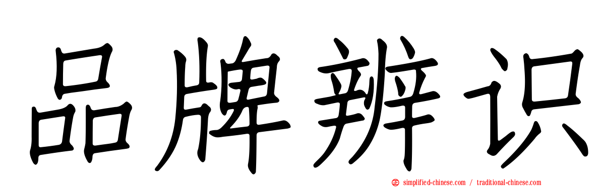 品牌辨识