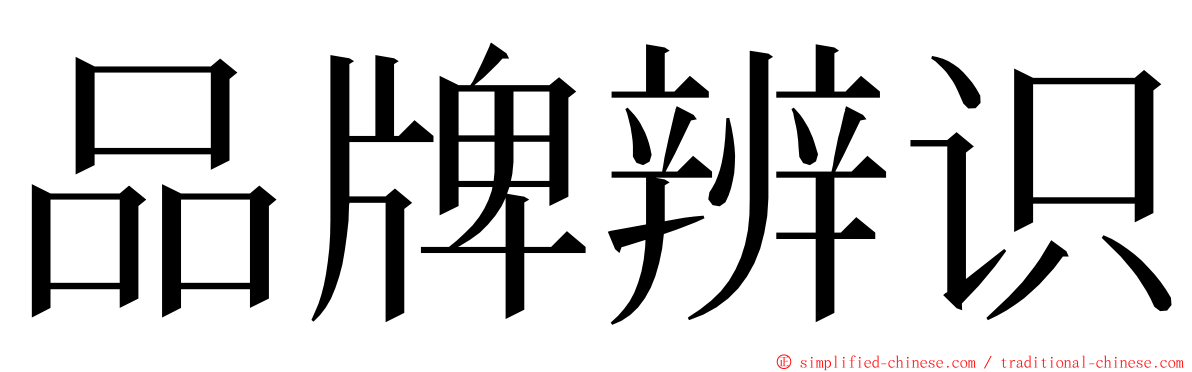 品牌辨识 ming font
