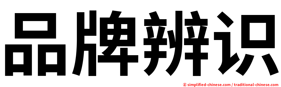 品牌辨识