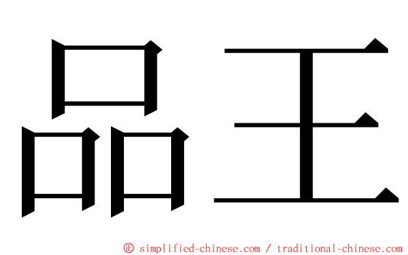 品王 ming font