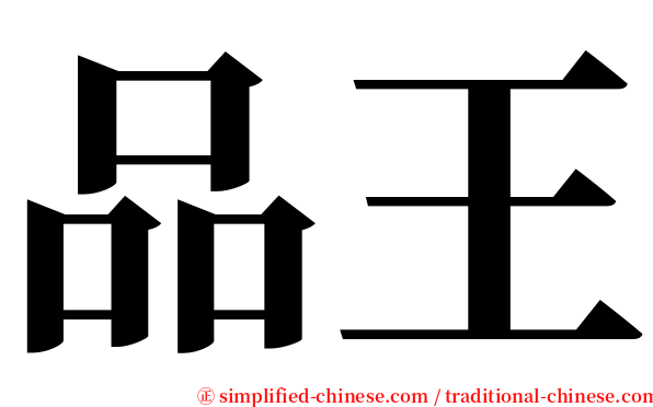 品王 serif font