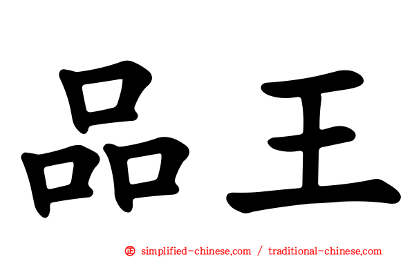 品王
