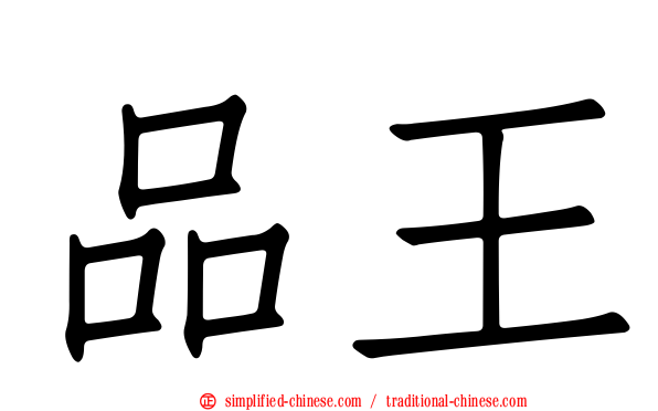 品王