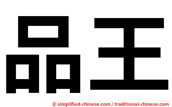 品王