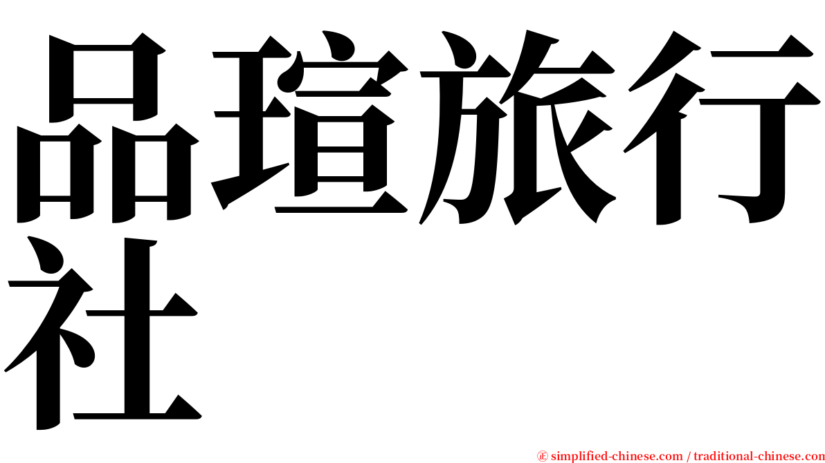 品瑄旅行社 serif font