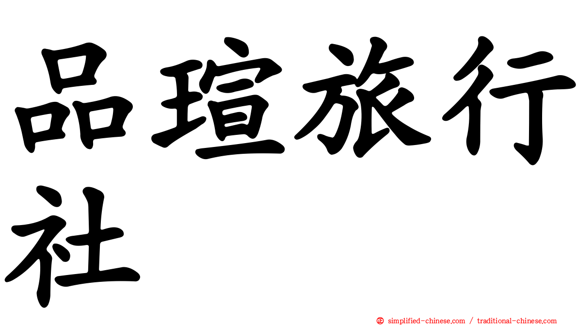 品瑄旅行社