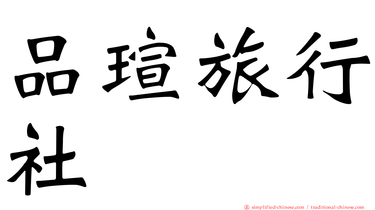 品瑄旅行社
