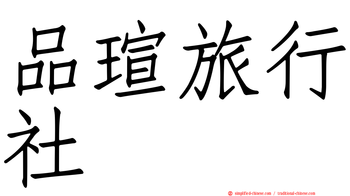 品瑄旅行社