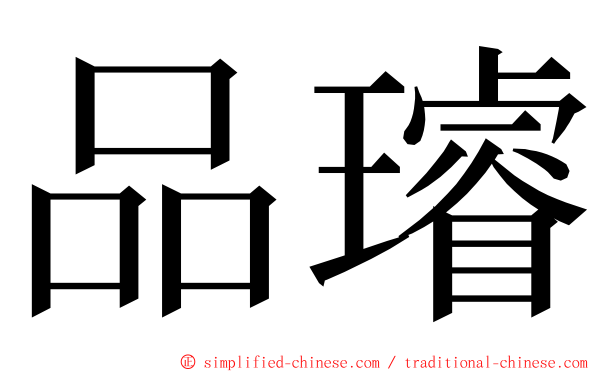 品璿 ming font