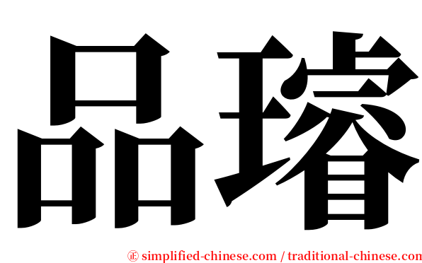 品璿 serif font