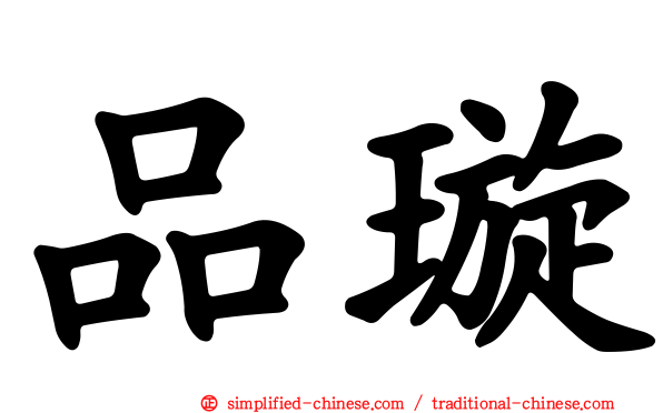 品璿