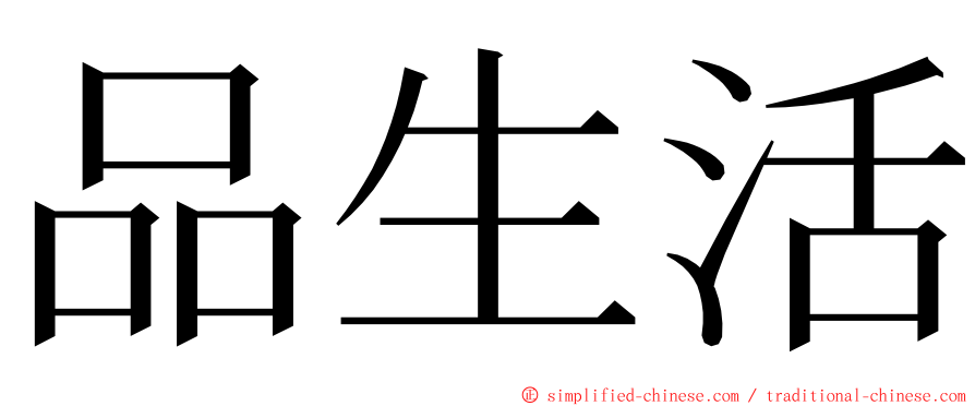 品生活 ming font
