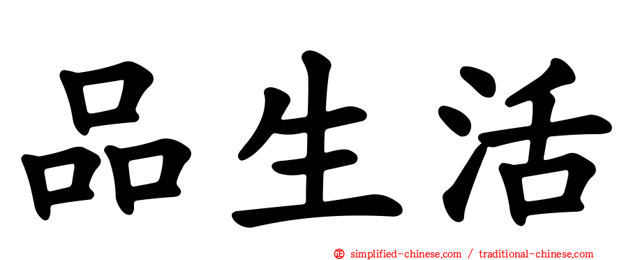品生活