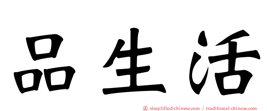 品生活