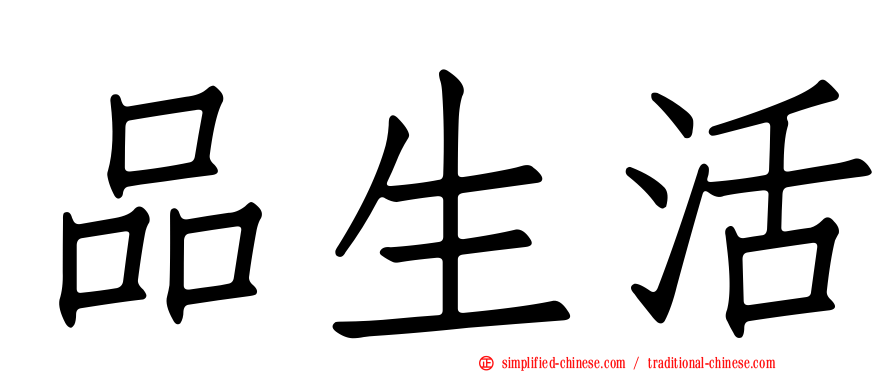 品生活