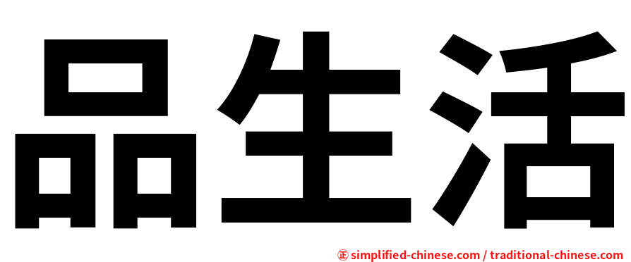 品生活