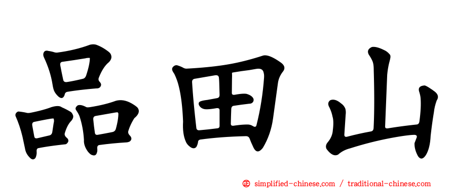 品田山