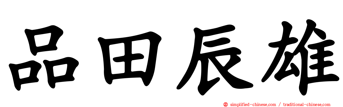 品田辰雄