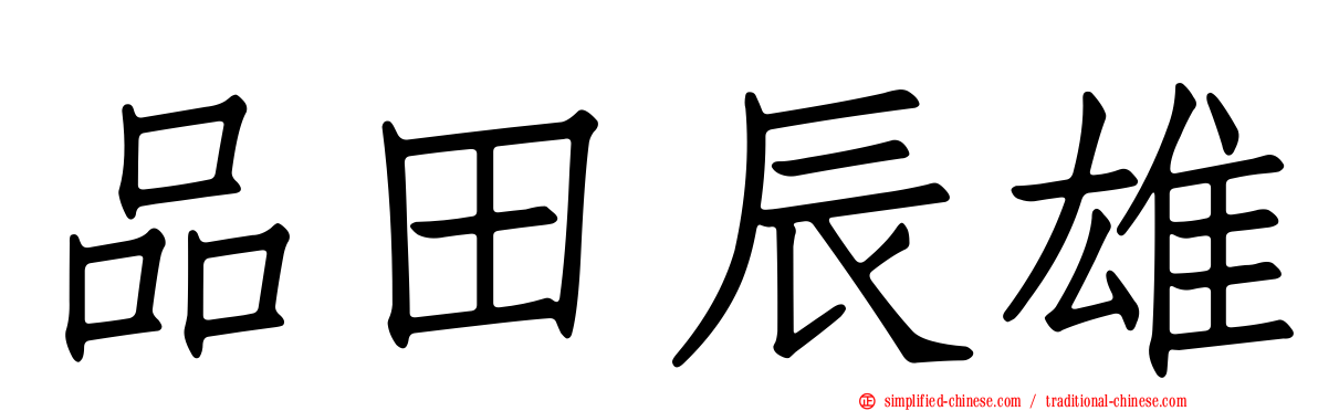 品田辰雄