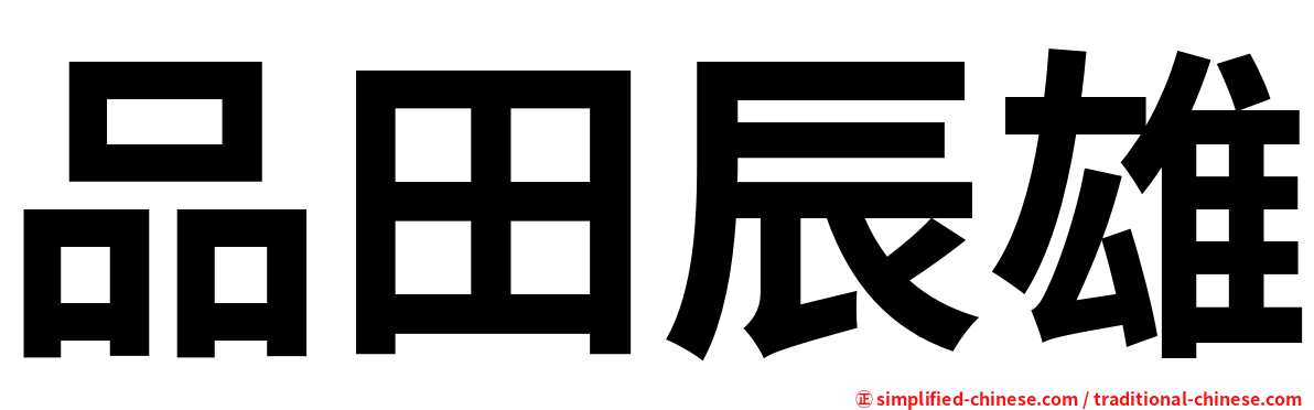 品田辰雄