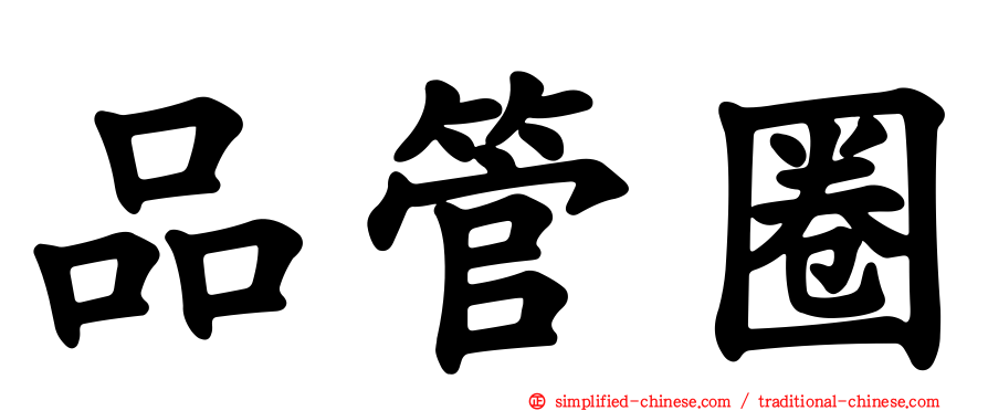品管圈