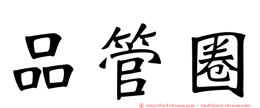 品管圈