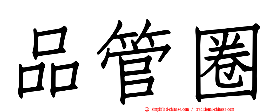 品管圈
