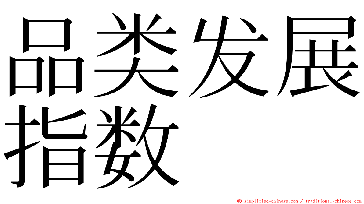 品类发展指数 ming font